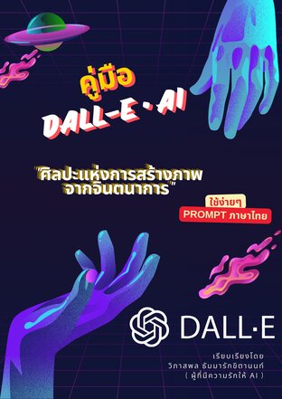 คู่มือการใช้ DALL-E AI ศิลปะแห่งการสร้างภาพ จากจินตนาการ