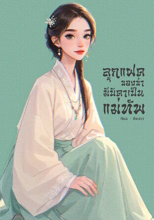 ลูกแฝดของข้ามีบิดาเป็นแม่ทัพ
