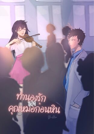 ทำนองรักของคุณหมอก้อนหิน