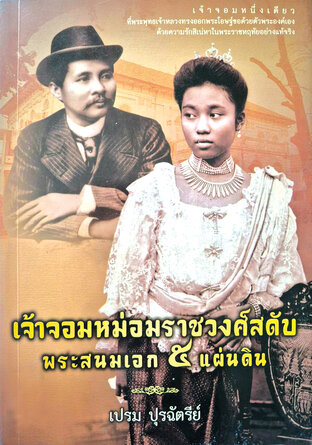 เจ้าจอมหม่อมราชวงศ์สดับ พระสนมเอก ๕ แผ่นดิน