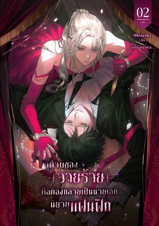 จุดจบของวายร้ายคือต้องกลายเป็นนายเอกนิยายแฟนฟิก เล่ม 2