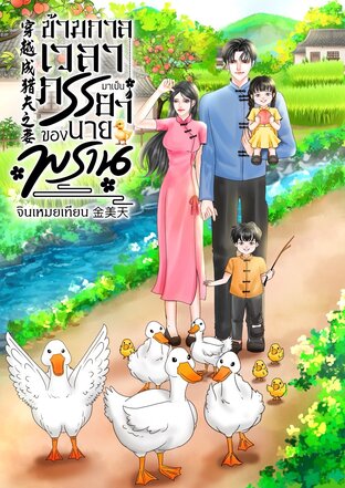 ข้ามกาลเวลามาเป็นภรรยาของนายพราน 穿越成猎夫之妻
