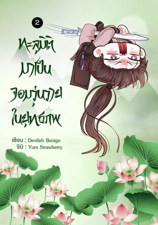 ทะลุมิติมาเป็นจอมวุ่นวายในยุทธภพ เล่ม 2 (เล่มจบ)