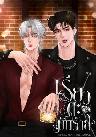 เรียวตะมันร้าย [Omegaverse]