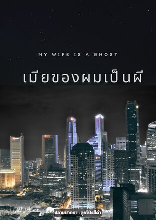 My wife is a ghost เมียของผมเป็นผี