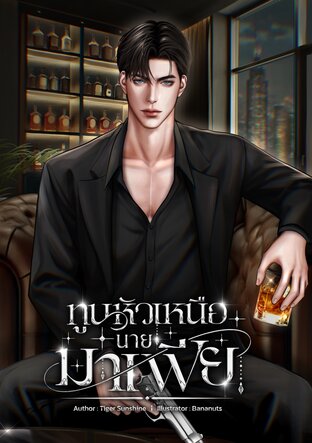 ทูนหัวเหนือนายมาเฟีย