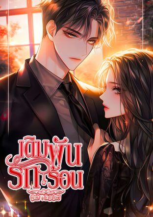 เดิมพันรักร้อน