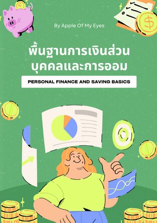 พื้นฐานการเงินส่วนบุคคลและการออม