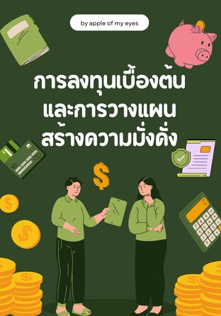 การลงทุนเบื้องต้นและการวางแผนสร้างความมั่งคั่ง
