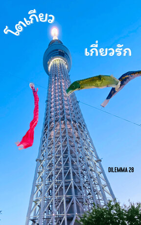 โตเกียว…เกี่ยวรัก