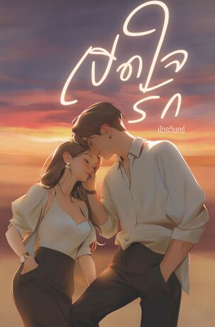 เปิดใจรัก