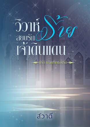 วิวาห์ร้าย สยบรักเจ้าดินแดน