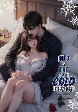 สู่ความเหน็บหนาว❄️ INTO THE COLD
