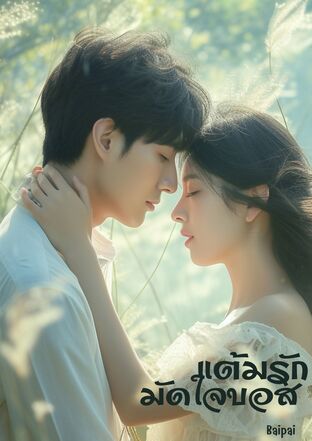 แต้มรักมัดใจบอส