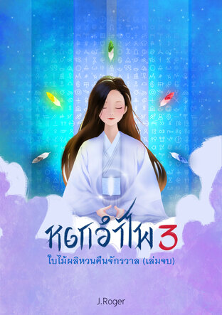 หยกอำไพ 3 (จบ) ใบไม้ผลิหวนคืนจักรวาล
