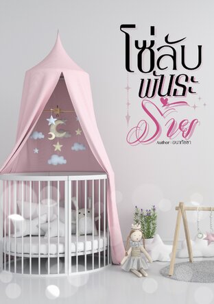 โซ่ลับพันธะร้าย