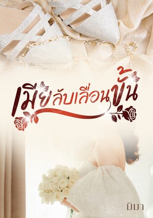 เมียลับเลื่อนขั้น