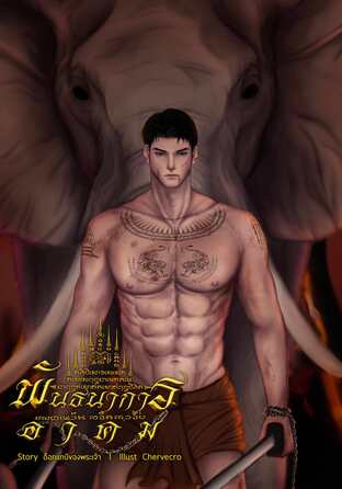 พันธนาการอาคม