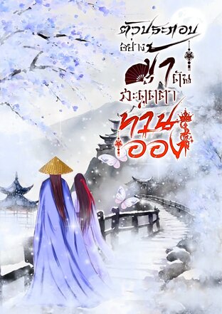 ตัวประกอบอย่างข้า ดันสะดุดตาท่านอ๋อง เล่ม 2 (เล่มจบ)
