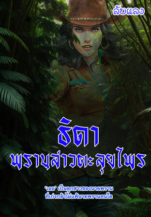 ธิดา พรานสาวตะลุยไพร