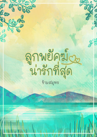 ลูกพยัคฆ์น่ารักที่สุด