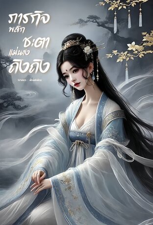 ภารกิจพลิกชะตาแม่นางถิงถิง