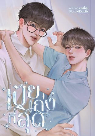 เป้ยเก่งที่สุด
