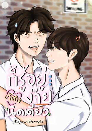 ก็รู้อยู่ตัดใจง่ายนิดเดียว