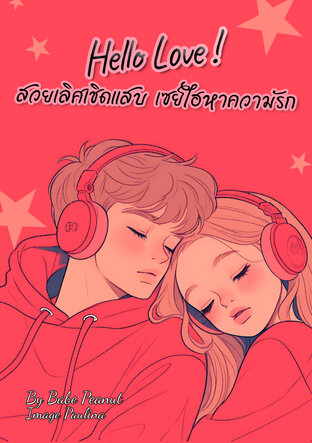 Hello Love ! สวยเลิศเชิดเเสบ เซย์ไฮหาความรัก