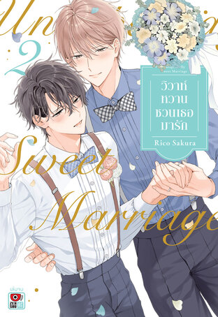 วิวาห์หวานชวนเธอมารัก เล่ม 2 (จบ)