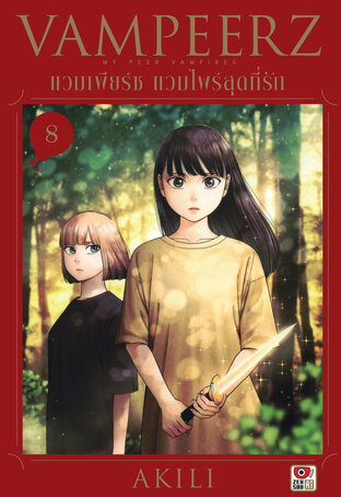 VAMPEERZ แวมเพียร์ซ แวมไพร์สุดที่รัก เล่ม 8
