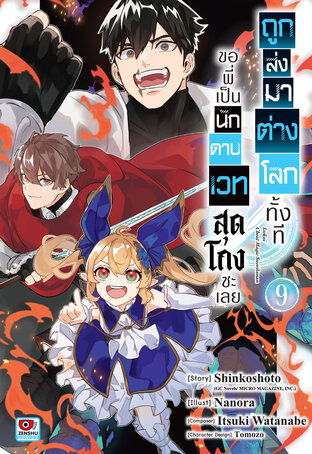 ถูกส่งมาต่างโลกทั้งที ขอพี่เป็นนักดาบเวทสุดโกงซะเลย เล่ม 9