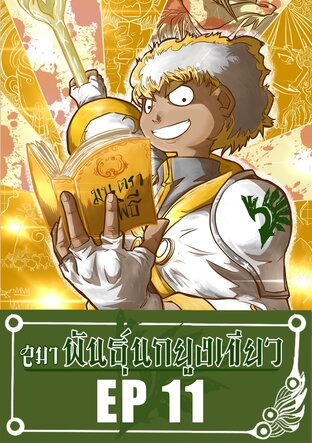 (สมา)พันธุ์นกยูงเขียว [รายตอน] 11