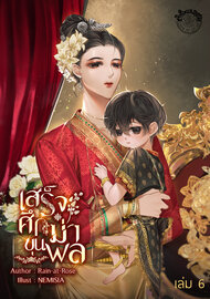 เสร็จศึกฆ่าขุนพล เล่มที่ 6