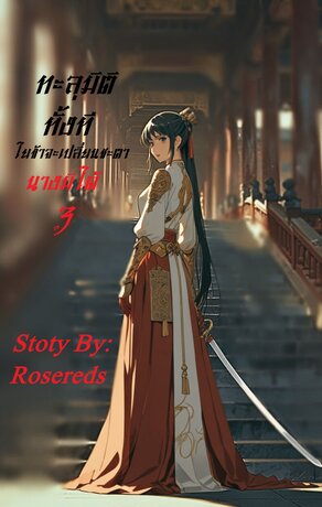 ทะลุมิติทั้งทีไยข้าจะเปลี่ยนชะตานางมิได้ เล่ม3