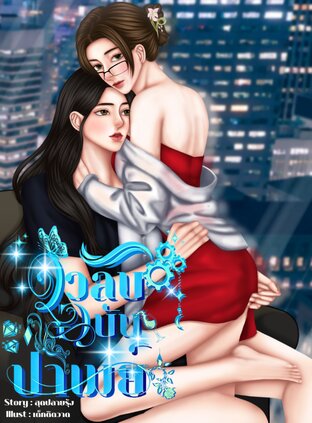 ดีลลับฉบับป้าเมย์