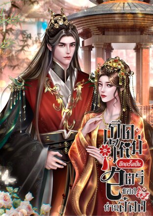 เกิดใหม่อีกครั้งเป็นสตรีของท่านอ๋อง เล่มจบ