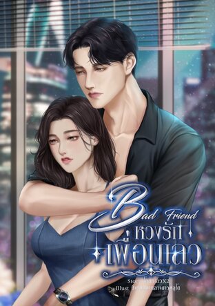 Bad Friend หวงรักเพื่อนเลว!