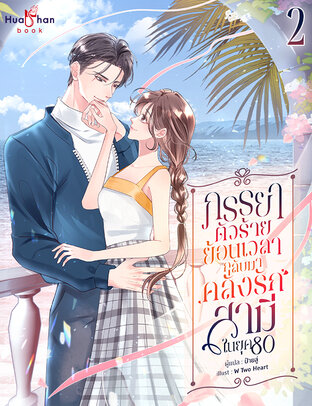 ภรรยาตัวร้ายย้อนเวลากลับมาคลั่งรักสามี ในยุค 80 เล่ม 2