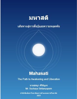 มหาสติ เส้นทางสู่การตื่นรู้และความหลุดพ้น