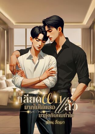 เกลียดผมมากไม่ใช่เหรอ แล้วมายุ่งกับผมทำไม