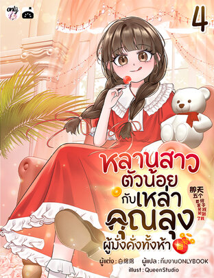 หลานสาวตัวน้อยกับเหล่าคุณลุงผู้มั่งคั่งทั้งห้า เล่ม 4