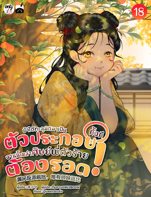 ข้าได้ทะลุมิติมาเป็นตัวประกอบทั้งที งานนี้เหล่าศิษย์พี่ตัวร้ายต้องรอด! เล่ม 18