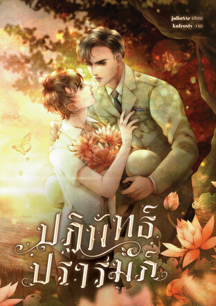 ปฏิพัทธ์ปรารมภ์