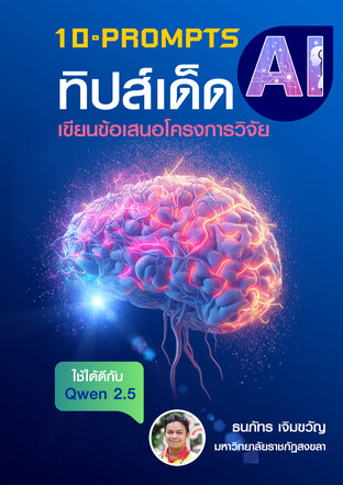 10 PROMPTS AI ทิปส์เด็ด เขียนข้อเสนอโครงการวิจัย