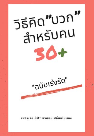 วิธีคิด + สำหรับคน 30+