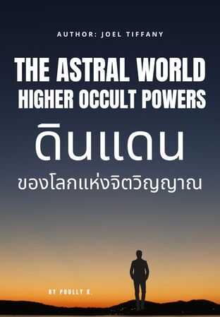 The Astral World  HIGHER OCCULT POWERS ดินแดนของโลกแห่งจิตวิญญาณ