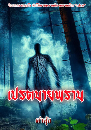 เปรตนายพราน