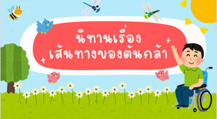 นิทานเรื่องเส้นทางของต้นกล้า