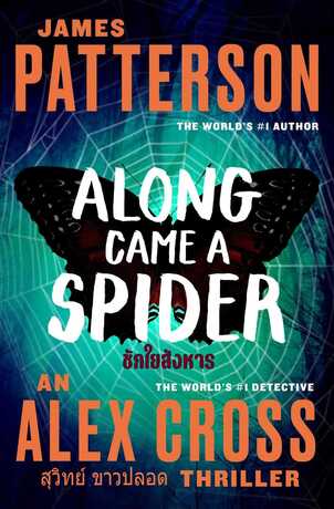 ชักใยสังหาร (Along Came a Spider)